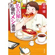 名古屋お疲れメシ通信（双葉社） [電子書籍]