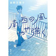 南西の風やや強く（双葉社） [電子書籍]