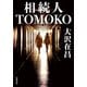 相続人TOMOKO（双葉社） [電子書籍]
