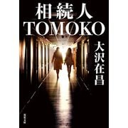 相続人TOMOKO（双葉社） [電子書籍]