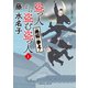 《唐狐》参上！（二見書房） [電子書籍]
