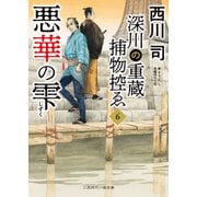 悪華の雫（二見書房） [電子書籍]