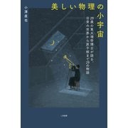 美しい物理の小宇宙 29歳の東大理学博士が語る、日常の世界から原子核まで29の物語（二見書房） [電子書籍]