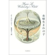水曜生まれの子（河出書房新社） [電子書籍]