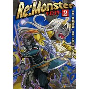 【期間限定閲覧 無料お試し版 2025年5月31日まで】Re：Monster2（アルファポリス） [電子書籍]