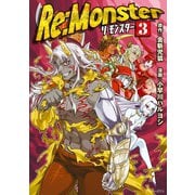 【期間限定閲覧 無料お試し版 2025年5月31日まで】Re：Monster3（アルファポリス） [電子書籍]