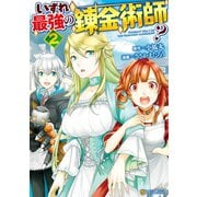 【期間限定閲覧 無料お試し版 2025年5月31日まで】いずれ最強の錬金術師？2（アルファポリス） [電子書籍]