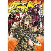 【期間限定閲覧 無料お試し版 2025年5月31日まで】ゲート 自衛隊 彼の地にて、斯く戦えり2（アルファポリス） [電子書籍]