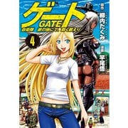 【期間限定閲覧 無料お試し版 2025年5月31日まで】ゲート 自衛隊 彼の地にて、斯く戦えり4（アルファポリス） [電子書籍]
