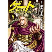 【期間限定閲覧 無料お試し版 2025年5月31日まで】ゲート 自衛隊 彼の地にて、斯く戦えり5（アルファポリス） [電子書籍]