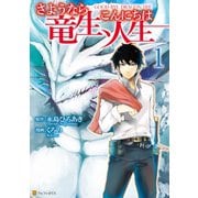 【期間限定閲覧 無料お試し版 2025年5月31日まで】さようなら竜生、こんにちは人生1（アルファポリス） [電子書籍]