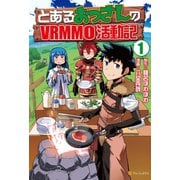 【期間限定閲覧 無料お試し版 2025年5月31日まで】とあるおっさんのVRMMO活動記1（アルファポリス） [電子書籍]