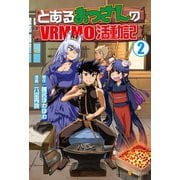 【期間限定閲覧 無料お試し版 2025年5月31日まで】とあるおっさんのVRMMO活動記2（アルファポリス） [電子書籍]