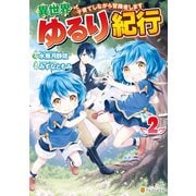 【期間限定閲覧 無料お試し版 2025年5月31日まで】異世界ゆるり紀行 ～子育てしながら冒険者します～2（アルファポリス） [電子書籍]