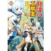【期間限定閲覧 無料お試し版 2025年5月31日まで】勘違いの工房主 英雄パーティの元雑用係が、実は戦闘以外がSSSランクだったというよくある話2（アルファポリス） [電子書籍]