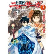 【期間限定閲覧 無料お試し版 2025年5月31日まで】強くてニューサーガ3（アルファポリス） [電子書籍]