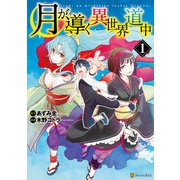 【期間限定閲覧 無料お試し版 2025年5月31日まで】月が導く異世界道中1（アルファポリス） [電子書籍]