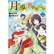 【期間限定閲覧 無料お試し版 2025年5月31日まで】月が導く異世界道中2（アルファポリス） [電子書籍]