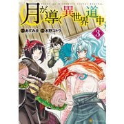 【期間限定閲覧 無料お試し版 2025年5月31日まで】月が導く異世界道中3（アルファポリス） [電子書籍]