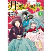 【期間限定閲覧 無料お試し版 2025年5月31日まで】月が導く異世界道中4（アルファポリス） [電子書籍]