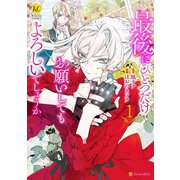 【期間限定閲覧 無料お試し版 2025年5月31日まで】最後にひとつだけお願いしてもよろしいでしょうか1（アルファポリス） [電子書籍]
