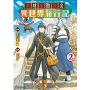 【期間限定閲覧 無料お試し版 2025年5月31日まで】素材採取家の異世界旅行記2（アルファポリス） [電子書籍]
