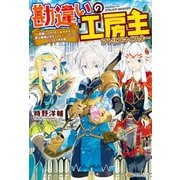 【期間限定閲覧 無料お試し版 2025年5月31日まで】【SS付き】勘違いの工房主 英雄パーティの元雑用係が、実は戦闘以外がSSSランクだったというよくある話（アルファポリス） [電子書籍]