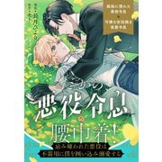 だから、悪役令息の腰巾着！ ―忌み嫌われた悪役は不器用に僕を囲い込み溺愛する―（分冊版） 第1話（アルファポリス） [電子書籍]
