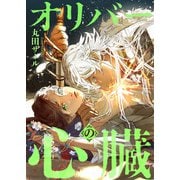 オリバーの心臓（分冊版） 第1話（アルファポリス） [電子書籍]
