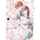 カラダからはじめる溺愛結婚 婚約破棄されたら極上スパダリに捕まりました3（アルファポリス） [電子書籍]