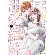 カラダからはじめる溺愛結婚 婚約破棄されたら極上スパダリに捕まりました3（アルファポリス） [電子書籍]