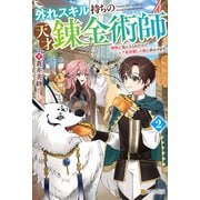 外れスキル持ちの天才錬金術師 神獣に気に入られたのでレア素材探しの旅に出かけます2（アルファポリス） [電子書籍]