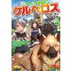 拾った子犬がケルベロスでした ～実は古代魔法の使い手だった少年、本気出すとコワい（？）愛犬と楽しく暮らします～3（アルファポリス） [電子書籍]