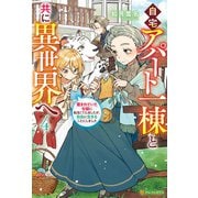 自宅アパート一棟と共に異世界へ 蔑まれていた令嬢に転生（？）しましたが、自由に生きることにしました4（アルファポリス） [電子書籍]
