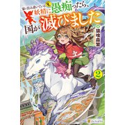 家に住み着いている妖精に愚痴ったら、国が滅びました2（アルファポリス） [電子書籍]
