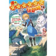 僕の★★★★★★六つ星スキルは伝説級？ 外れスキルだと追放されたので、もふもふ白虎と辺境スローライフ目指します2（アルファポリス） [電子書籍]