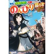 無名の三流テイマーは王都のはずれでのんびり暮らす ～でも、国家の要職に就く弟子たちがなぜか頼ってきます～3（アルファポリス） [電子書籍]