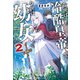 前世は冷酷皇帝、今世は幼女2（アルファポリス） [電子書籍]