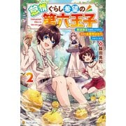 怠惰ぐらし希望の第六王子 悪徳領主を目指してるのに、なぜか名君呼ばわりされています2（アルファポリス） [電子書籍]