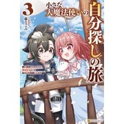 小さな大魔法使いの自分探しの旅 親に見捨てられたけど、無自覚チートで街の人を笑顔にします3（アルファポリス） [電子書籍]