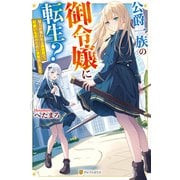 公爵一族の御令嬢に転生？ 努力が報われる異世界で、可愛いもののために本気出します（アルファポリス） [電子書籍]