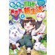 もふもふ相棒と異世界で新生活！！ 神の愛し子？ そんなことは知りません！！4（アルファポリス） [電子書籍]