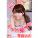 みてみて もっと見て 栗原みさ（アイロゴス） [電子書籍]