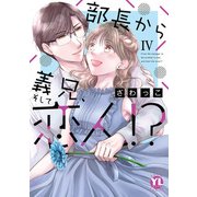 部長から義兄、そして恋人！？【単行本版】IV（大都社） [電子書籍]