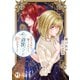 暴君な姉に捨てられたら、公爵閣下に拾われました【単行本版】II【電子書店限定特典付き】（大都社） [電子書籍]