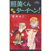 照美くんもぉターイヘン！（大洋図書） [電子書籍]