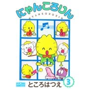 にゃんころりん 3（大洋図書） [電子書籍]