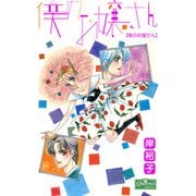 僕のお嬢さん（大洋図書） [電子書籍]