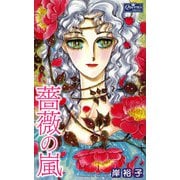 薔薇の嵐（大洋図書） [電子書籍]