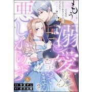 もう溺愛なんて望んでいませんので、悪しからず ～11回目の人生はひとりで生きていくつもりだったのに急に迫られても困ります～（分冊版） 【第6話】（ぶんか社） [電子書籍]